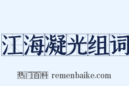 江海凝光组词是什么意思的图片
